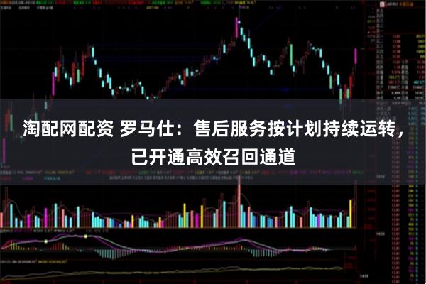 淘配网配资 罗马仕：售后服务按计划持续运转，已开通高效召回通道